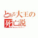 とある大王の死亡説（死んだんじゃないの～☆）