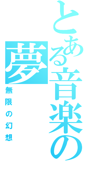 とある音楽の夢（無限の幻想）