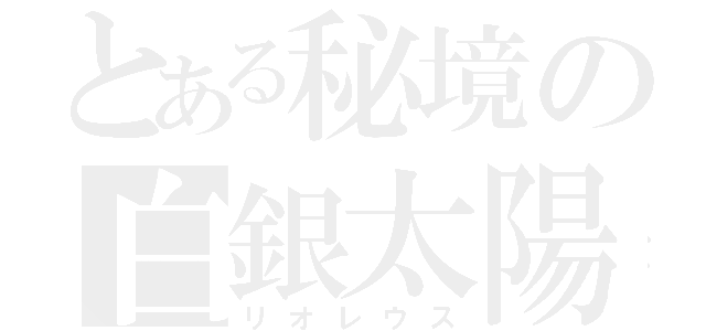 とある秘境の白銀太陽（リオレウス）