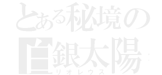 とある秘境の白銀太陽（リオレウス）