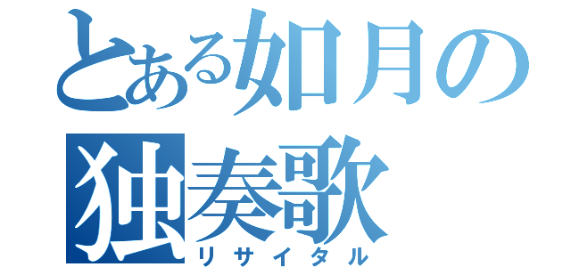 とある如月の独奏歌（リサイタル）