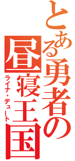 とある勇者の昼寝王国（ライナ・デュート）