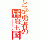 とある勇者の昼寝王国（ライナ・デュート）