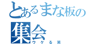 とあるまな板の集会（ウケる笑）