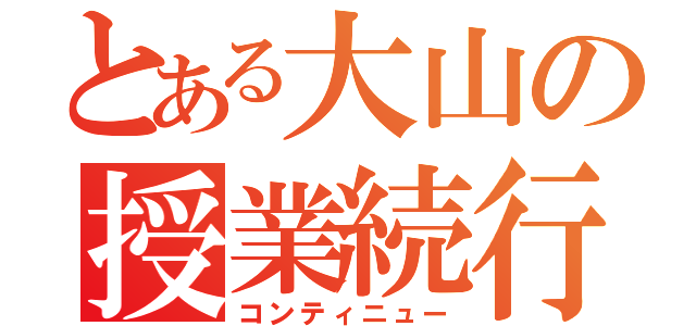 とある大山の授業続行（コンティニュー）