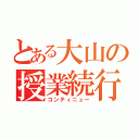 とある大山の授業続行（コンティニュー）