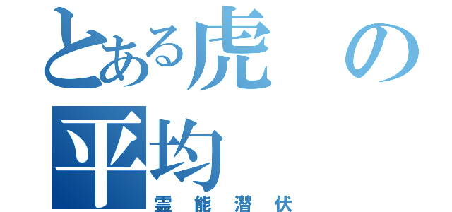 とある虎の平均（霊能潜伏）