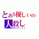 とある優しいの人殺し（ＭＡＤＬＡＸ）