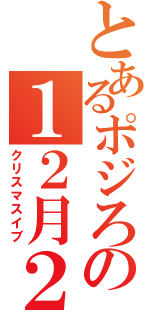 とあるポジろんの１２月２４日（クリスマスイブ）