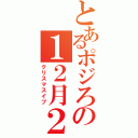 とあるポジろんの１２月２４日（クリスマスイブ）