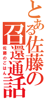 とある佐藤の召還通話（佐藤のごはん）