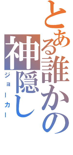 とある誰かの神隠し（ジョーカー）