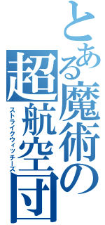 とある魔術の超航空団（ストライクウィッチーズ）