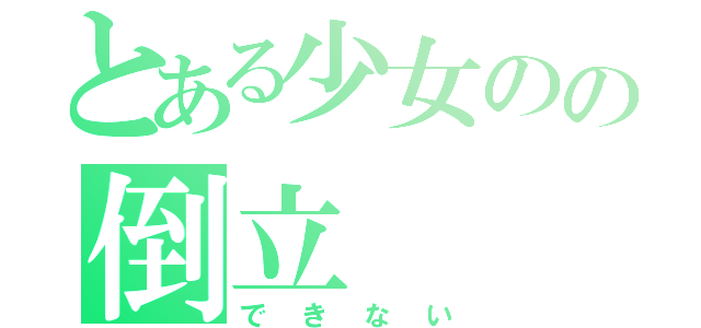 とある少女のの倒立（できない）