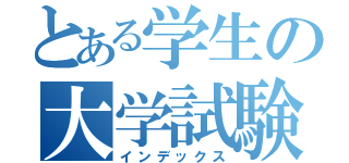 とある学生の大学試験（インデックス）