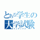 とある学生の大学試験（インデックス）