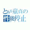 とある童貞の性能停止（インポ）