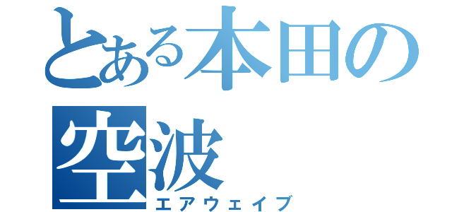 とある本田の空波（エアウェイブ）