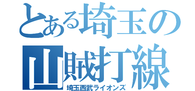 とある埼玉の山賊打線（埼玉西武ライオンズ）