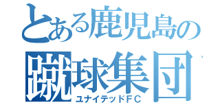 とある鹿児島の蹴球集団（ユナイテッドＦＣ）