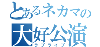 とあるネカマの大好公演（ラブライブ）