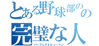 とある野球部のの完璧な人間（パーフェクトヒューマン）