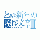 とある新年の挨拶文章Ⅱ（今年も宜しく）