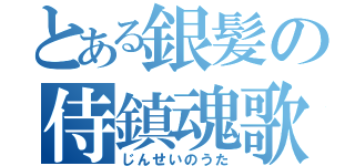 とある銀髪の侍鎮魂歌（じんせいのうた）