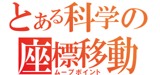 とある科学の座標移動（ムーブポイント）