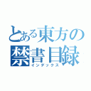 とある東方の禁書目録（インデックス）