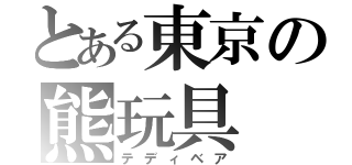 とある東京の熊玩具（テディベア）