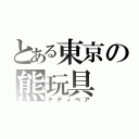 とある東京の熊玩具（テディベア）