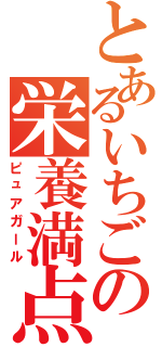 とあるいちごの栄養満点（ピュアガール）