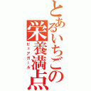 とあるいちごの栄養満点（ピュアガール）