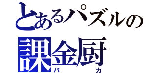 とあるパズルの課金厨（バカ）