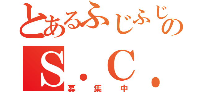 とあるふじふじのＳ．Ｃ． Ｐｕｊｉ ＮＥＴ（募集中）