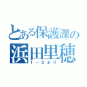 とある保護課の浜田里穂（１－２より）