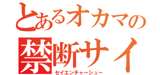 とあるオカマの禁断サイト（セイエンチャーシュー）