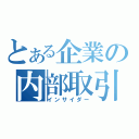 とある企業の内部取引（インサイダー）