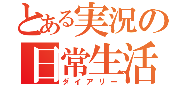 とある実況の日常生活（ダイアリー）