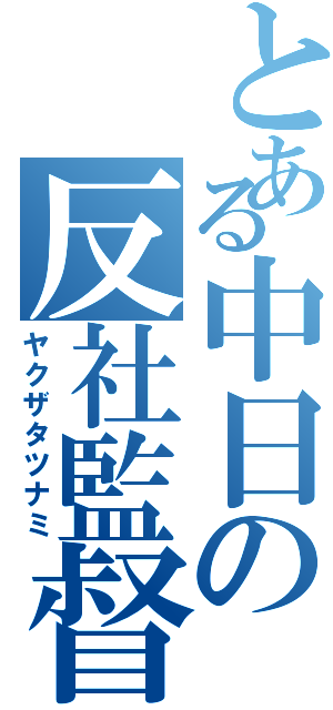 とある中日の反社監督（ヤクザタツナミ）