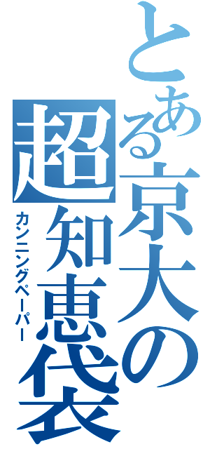 とある京大の超知恵袋（カンニングペーパー）