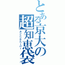 とある京大の超知恵袋（カンニングペーパー）