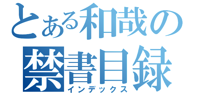 とある和哉の禁書目録（インデックス）