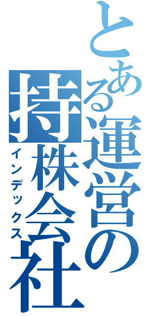 とある運営の持株会社（インデックス）