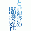 とある運営の持株会社（インデックス）