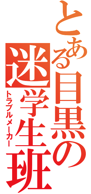 とある目黒の迷学生班（トラブルメーカー）