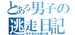 とある男子の逃走日記（モテるのも困り者）