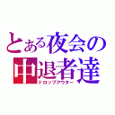 とある夜会の中退者達（ドロップアウター）