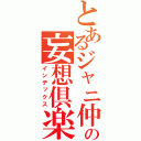 とあるジャニ仲の妄想倶楽部（インデックス）